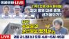 Embedded thumbnail for [언못언한 Live] 1부 미디어 이슈 &quot;의대 정원 대폭 증원, 선거용인가?&quot; 2부 송요훈의 조선일보 뽀개보기